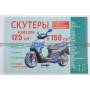 Инструкция   скутеры китайские  125/150cc   (№15)   (120стр)   SEA