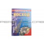 Инструкция   мотоциклы   ВОСХОД   (203стр)   SEA